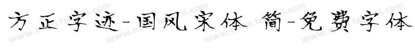 方正字迹-国风宋体 简字体转换